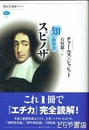 スピノザ　知の教科書　講談社選書メチェ592
