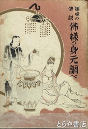 仏様の身元調べ　趣味の伝説