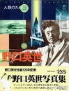 人類のために　野口英世　野口英世生誕１２０年記念野口英世写真集
