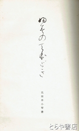 ふみのてほどき