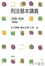 刑法基本講義　総論・各論　第３版