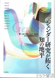 ジェンダー研究が拓く知の地平