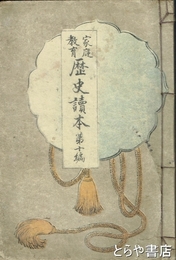 家庭教育歴史読本　第十編　関城の月・越路の雪