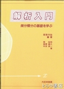 解析入門　微分積分の基礎を学ぶ