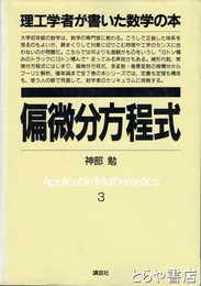 偏微分方程式　理工学者が書いた数学の本