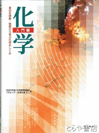 化学入門編　身近な現象・物質から学ぶ化学のしくみ