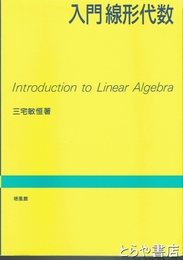入門　線形代数