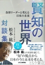 賢知の世界　第２５代京都大学総長・松本紘対談集