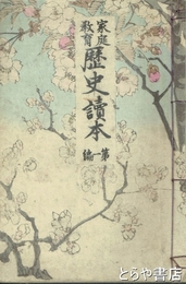 家庭教育歴史読本　第一編　能褒野の露　裾野の嵐