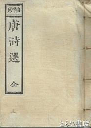 袖珍　唐詩選