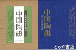 中国陶磁　出光美術館蔵品図録