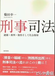 刑事司法　逮捕・裁判・服役そして社会復帰