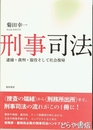 刑事司法　逮捕・裁判・服役そして社会復帰