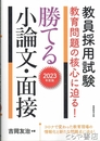 勝てる小論文・面接　２０２３年度版　教員採用試験　教育問題の核心に迫る！