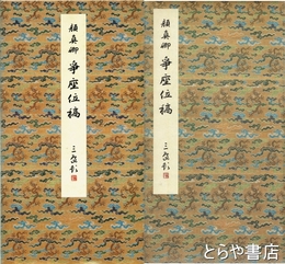 顔真卿　争座位稿　原色法帖選９