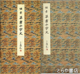 懐素　草書千字文　原色法帖選１０