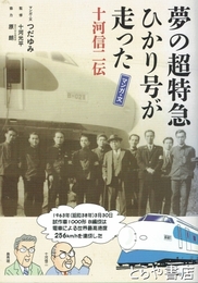 夢の超特急ひかり号が走った　十河信二伝