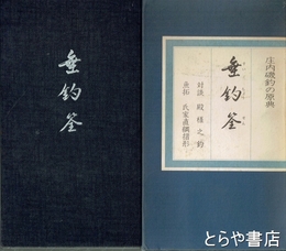 垂釣筌　庄内磯釣の原典