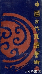 中国古代瓦当芸術