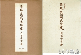 日本色彩文化史　復刻版