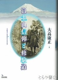 富士山信仰と修験道