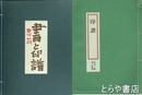 中川一政　書と印譜　全３冊　限定５００部８１番