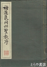 ?遂良同州聖教序