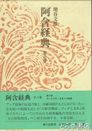 阿含経典　６巻