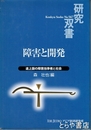 障害と開発　研究双書５６７　途上国の障害当事者と社会