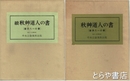 秋艸道人の書　正・続