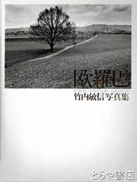 欧羅巴　ＥＵＲＯＰＥ　竹内敏信写真集