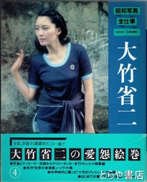 大竹省二　昭和写真・全仕事４