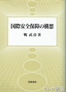 国際安全保障の構想