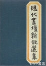 現代書壇新鋭選集　３