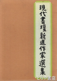 現代書壇新進作家選集１