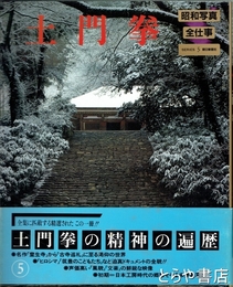 土門拳　昭和写真・全仕事５