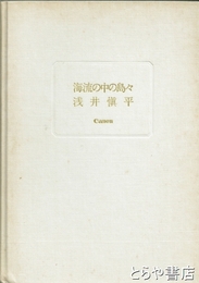 海流の中の島々