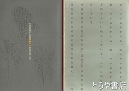 丹地保堯写真集　５０本の木　詩谷川俊太郎