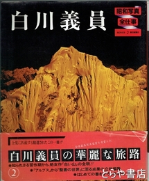 白川義員　昭和写真・全仕事２