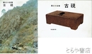 古硯　３４巻・３５巻