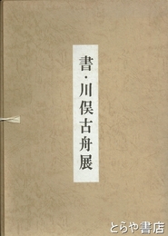 書・川俣古舟展