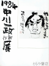 中川一政新作展　１９８４年