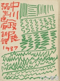 中川一政展　１９８７年