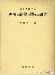 東大寺修二会　声明の旋律に関する研究