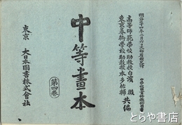 中等画本　第四巻