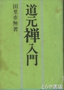 道元禅入門