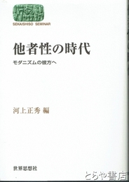 他者性の時代　モダニズムの彼方へ