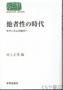 他者性の時代　モダニズムの彼方へ