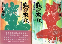 鬼が来た　棟方志功伝　上・下
