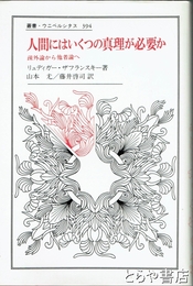 人間にはいくつの真理が必要か　疎外論から他者論へ　叢書・ウニベルシタス